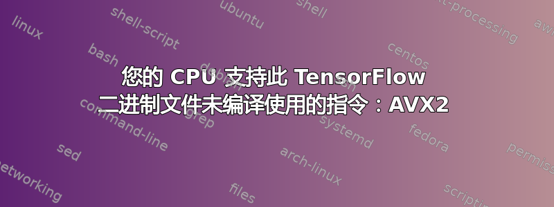 您的 CPU 支持此 TensorFlow 二进制文件未编译使用的指令：AVX2