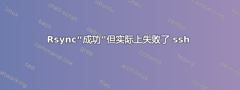 Rsync“成功”但实际上失败了 ssh