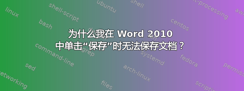 为什么我在 Word 2010 中单击“保存”时无法保存文档？