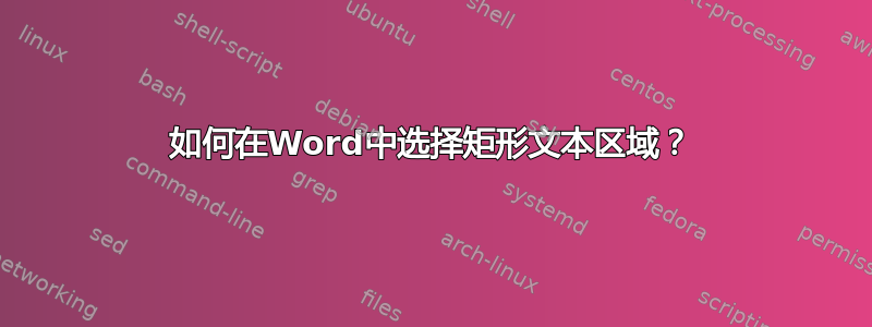 如何在Word中选择矩形文本区域？