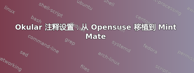 Okular 注释设置：从 Opensuse 移植到 Mint Mate