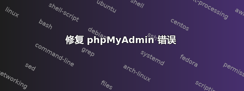 修复 phpMyAdmin 错误