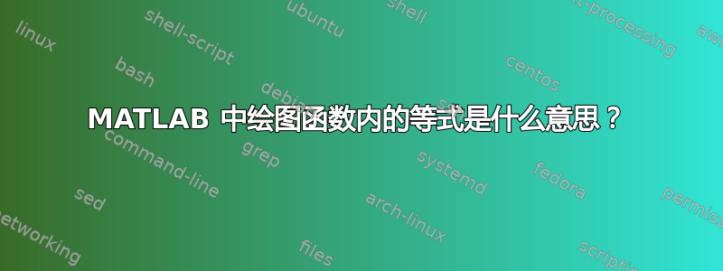 MATLAB 中绘图函数内的等式是什么意思？