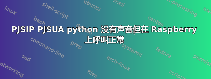 PJSIP PJSUA python 没有声音但在 Raspberry 上呼叫正常