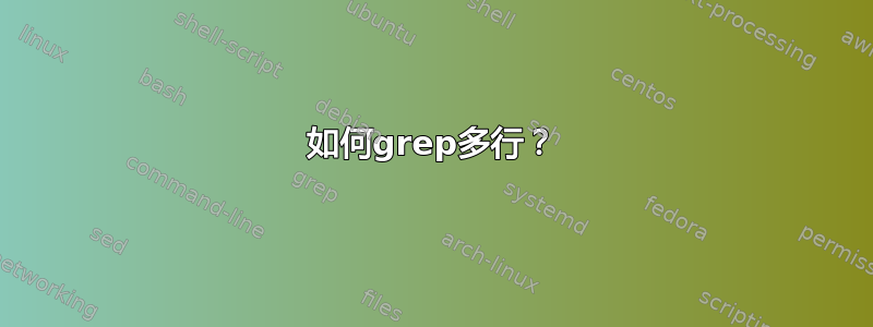 如何grep多行？