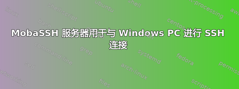 MobaSSH 服务器用于与 Windows PC 进行 SSH 连接