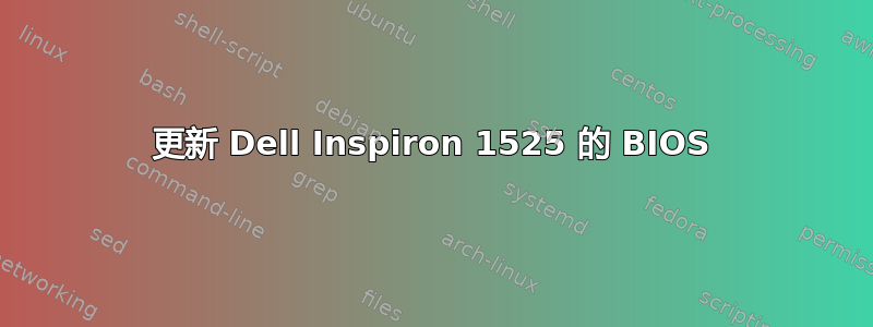 更新 Dell Inspiron 1525 的 BIOS