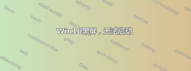 Win10黑屏，无法启动