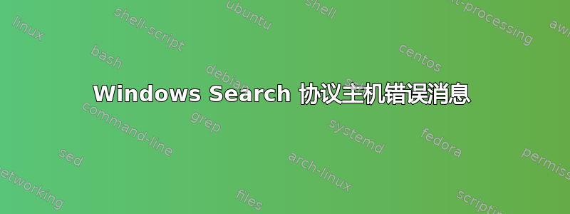 Windows Search 协议主机错误消息