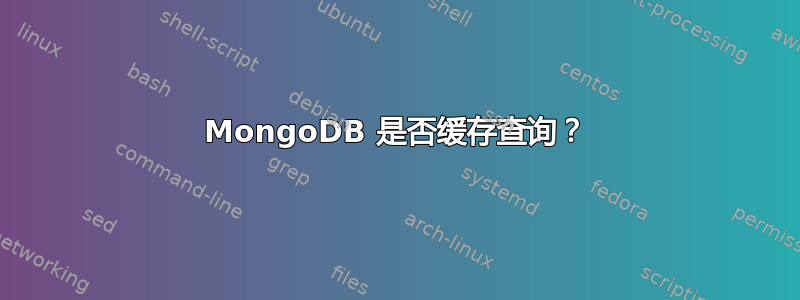 MongoDB 是否缓存查询？