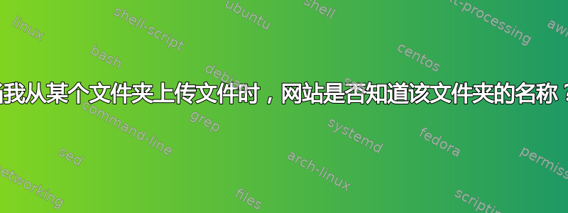 当我从某个文件夹上传文件时，网站是否知道该文件夹的名称？