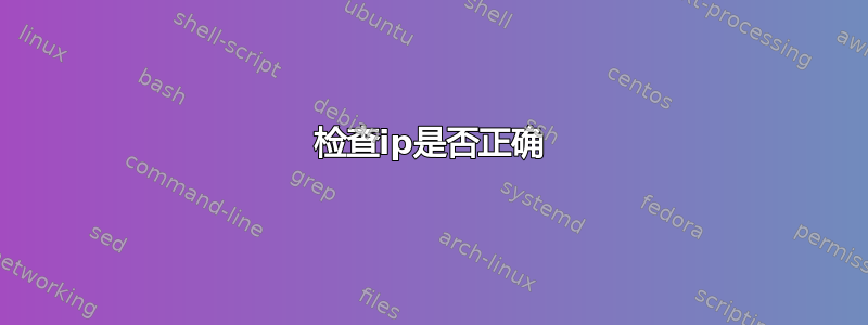 检查ip是否正确