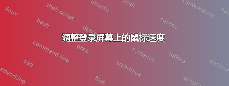 调整登录屏幕上的鼠标速度