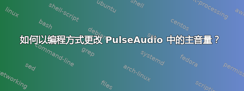 如何以编程方式更改 PulseAudio 中的主音量？