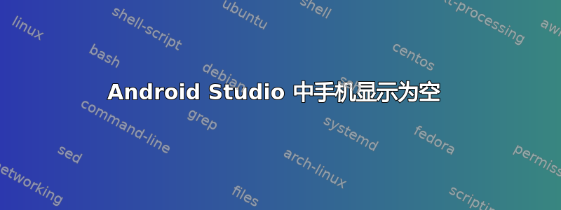 Android Studio 中手机显示为空 