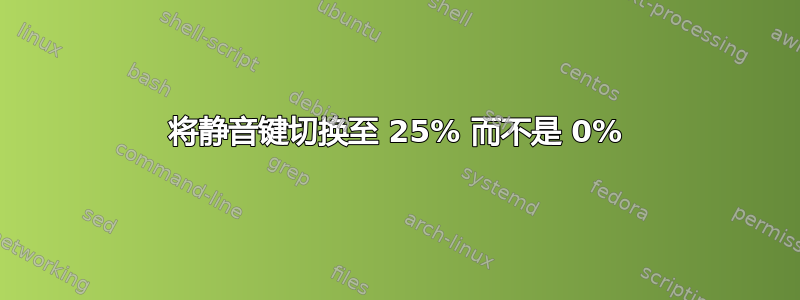 将静音键切换至 25% 而不是 0%