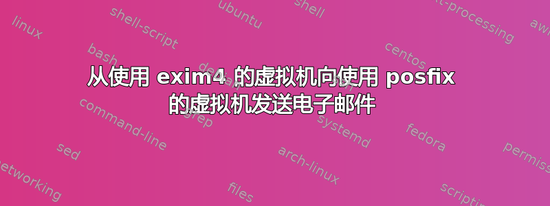 从使用 exim4 的虚拟机向使用 posfix 的虚拟机发送电子邮件