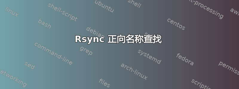 Rsync 正向名称查找