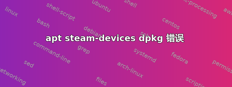 apt steam-devices dpkg 错误