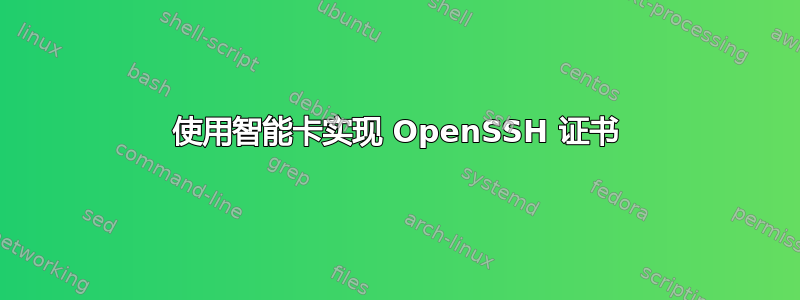使用智能卡实现 OpenSSH 证书