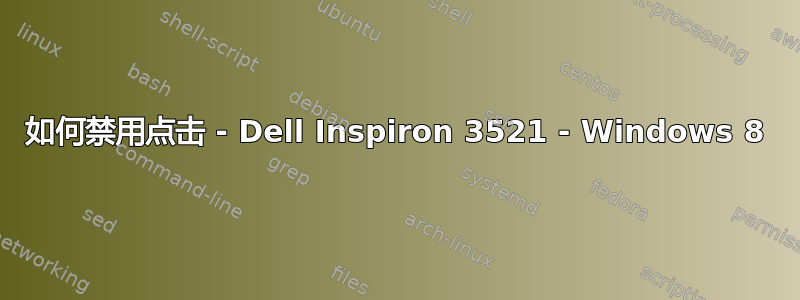 如何禁用点击 - Dell Inspiron 3521 - Windows 8