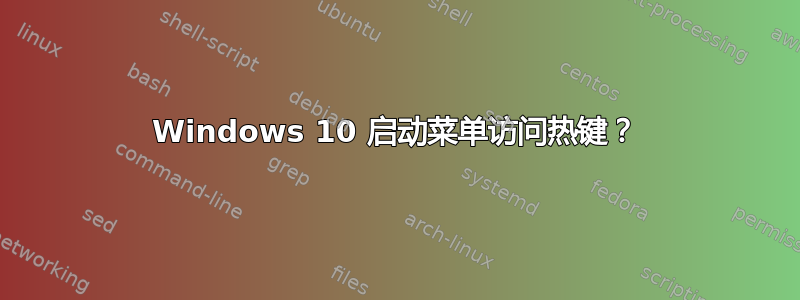 Windows 10 启动菜单访问热键？