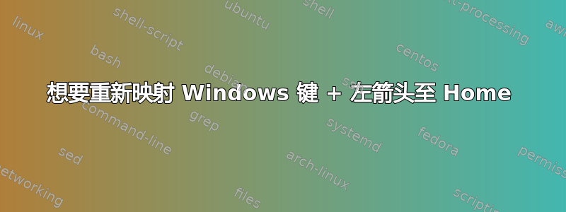 想要重新映射 Windows 键 + 左箭头至 Home