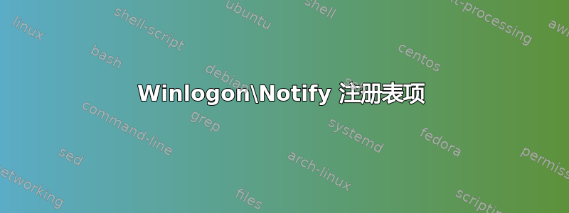 Winlogon\Notify 注册表项