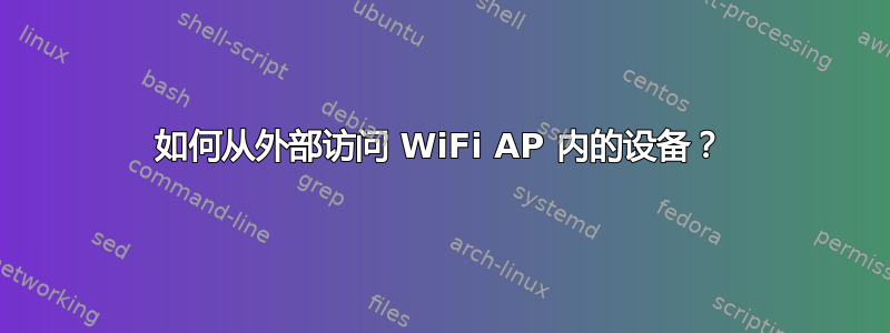 如何从外部访问 WiFi AP 内的设备？