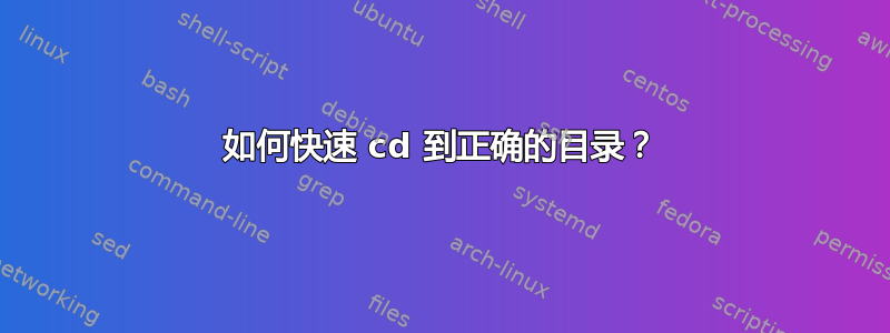 如何快速 cd 到正确的目录？