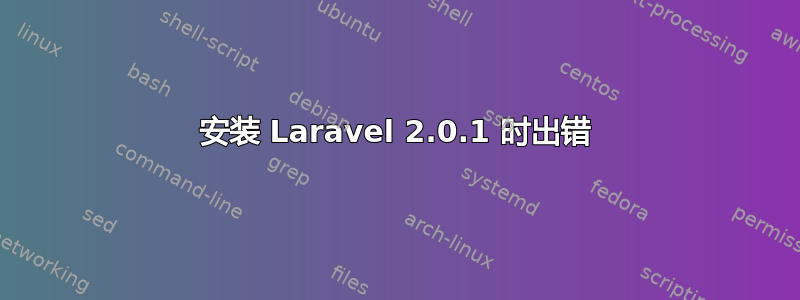 安装 Laravel 2.0.1 时出错