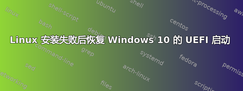 Linux 安装失败后恢复 Windows 10 的 UEFI 启动