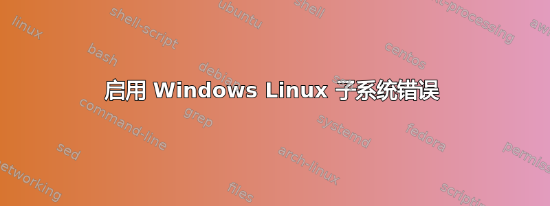 启用 Windows Linux 子系统错误