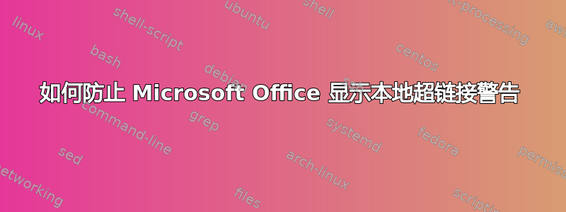 如何防止 Microsoft Office 显示本地超链接警告