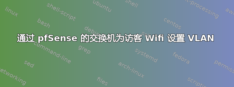 通过 pfSense 的交换机为访客 Wifi 设置 VLAN