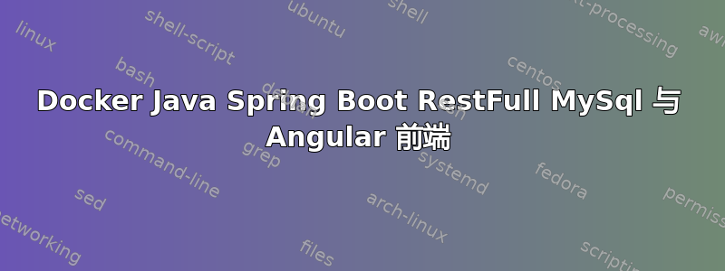 Docker Java Spring Boot RestFull MySql 与 Angular 前端