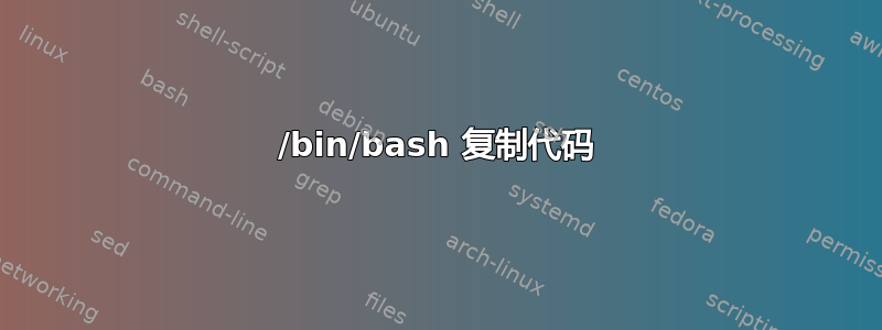 /bin/bash 复制代码