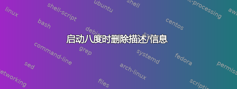 启动八度时删除描述/信息