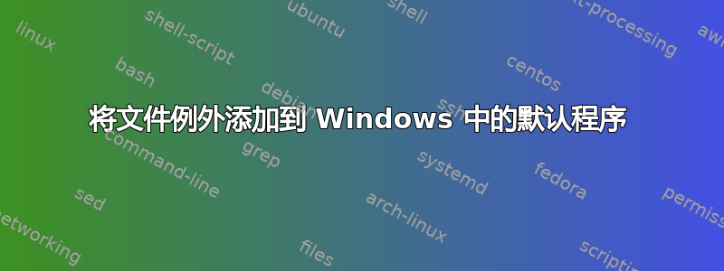 将文件例外添加到 Windows 中的默认程序