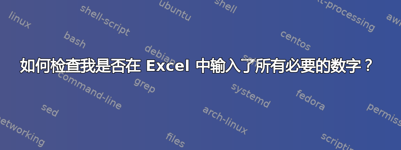 如何检查我是否在 Excel 中输入了所有必要的数字？