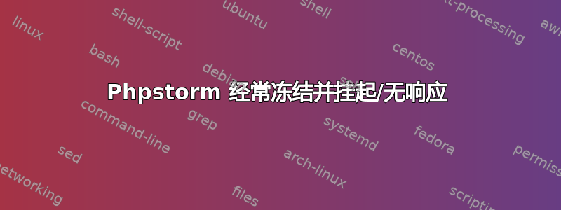 Phpstorm 经常冻结并挂起/无响应