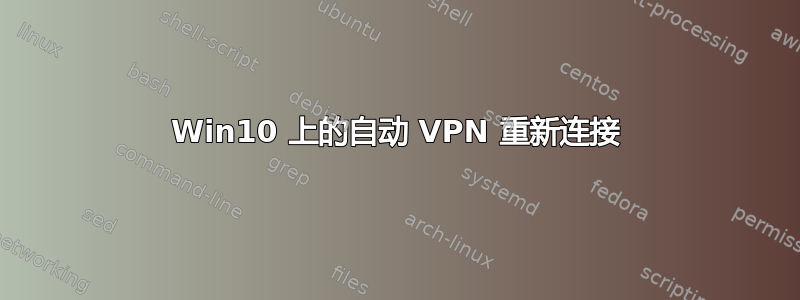 Win10 上的自动 VPN 重新连接