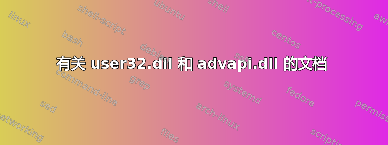 有关 user32.dll 和 advapi.dll 的文档