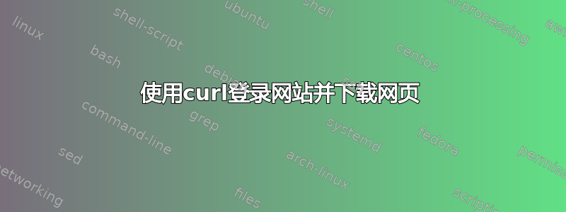 使用curl登录网站并下载网页