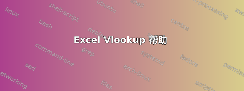 Excel Vlookup 帮助