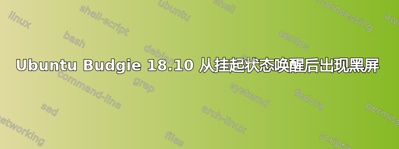 Ubuntu Budgie 18.10 从挂起状态唤醒后出现黑屏