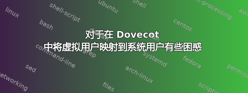 对于在 Dovecot 中将虚拟用户映射到系统用户有些困惑