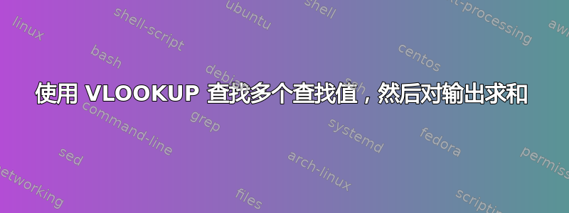 使用 VLOOKUP 查找多个查找值，然后对输出求和