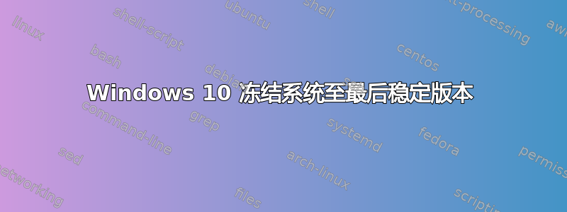 Windows 10 冻结系统至最后稳定版本