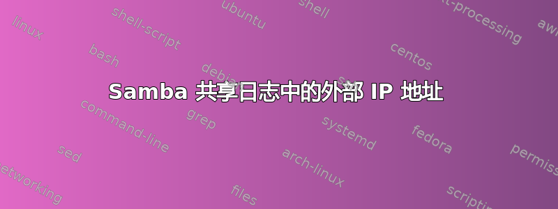 Samba 共享日志中的外部 IP 地址